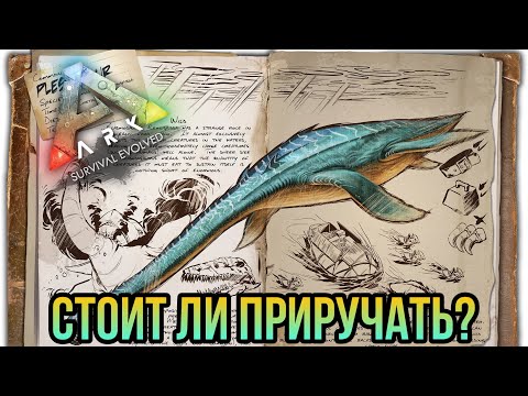 Видео: Плезиозавр ARK MOBILE | Стоит ли приручать? | плезиозавр Арк Мобайл | Арк Мобайл