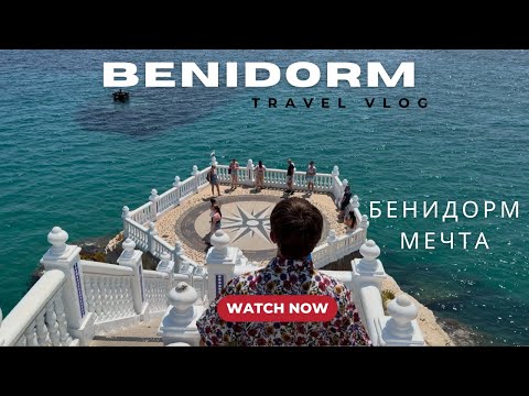 Видео: Что скрывает Бенидорм? Самые красивые места и секретные пляжи!