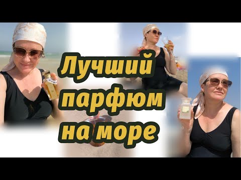 Видео: Красивые парфюмы на море.