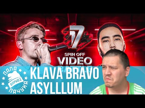 Видео: KLAVA BRAVO vs ASYLLLUM | 17 НЕЗАВИСИМЫЙ (17IB) - НАРЕЗКА СО СТРИМА - РЕАКЦИЯ