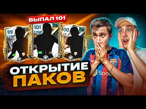 Видео: ПОЙМАЛИ 101 КУМИРОВ В ФИФА МОБАЙЛ/ ОТКРЫТИЕ ПАКОВ #fifa #fifamobile #фифа #фифа24 #фифамобайл #паки