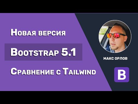Видео: Новая версия Bootstrap 5.1