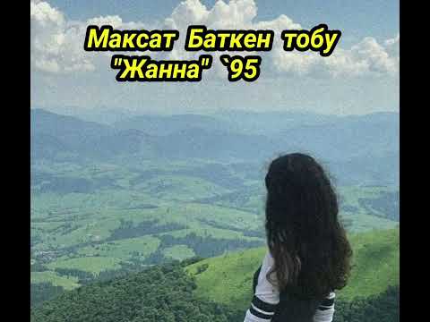 Видео: Максат Баткен тобу "Жанна"  '95 Ретро хит ырлар