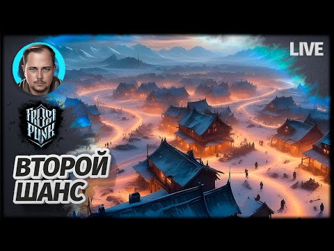 Видео: ЗАМЕРЗШИЙ АД ВТОРАЯ ПОПЫТКА | Frostpunk