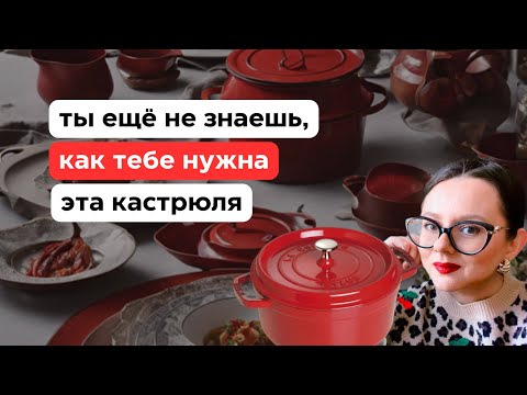 Видео: Staub: почему эта кастрюля №1 в мире?