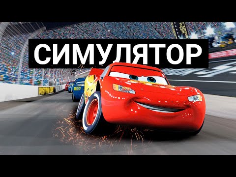 Видео: ТАЧКИ - ЛУЧШАЯ ИГРА ПО МУЛЬТФИЛЬМУ!