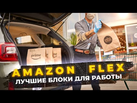 Видео: Избегайте ошибок: Amazon Flex - Лучшие блоки для работы в США