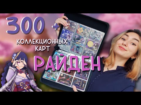 Видео: моя коллекция карт с РАЙДЕН