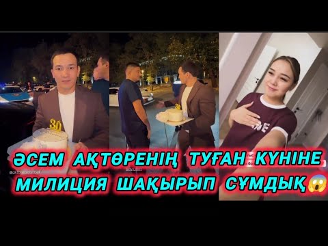 Видео: Әсем Туған күннің шырқын бұзды😱 Ақтөре дүркіретіп тойлады💕 Асем өкініп Әділетпен ұрсып😱🤦🏼 #ақтөре 