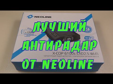 Видео: Обзор на лучший радар-детектор от Neoline, X-COP 6100s EXD 2.5 Wi-Fi.