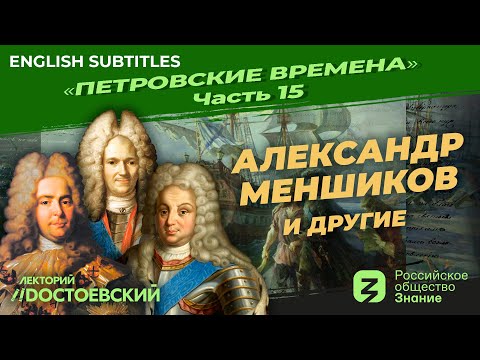 Видео: Серия 15. Александр Меншиков и другие