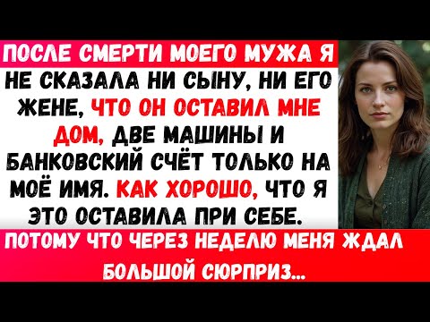 Видео: С тех пор как умер мой муж, я не рассказывала сыну о наследстве, которое он мне оставил. К счастью,
