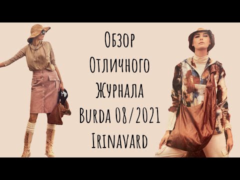 Видео: ОТЛИЧНЫЙ ЖУРНАЛ BURDA 8/2021 /IRINAVARD