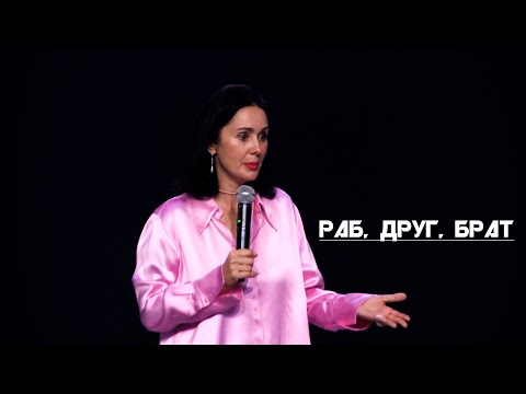 Видео: Евгения Пронькина. 09.07.2023. "Раб, друг, брат."