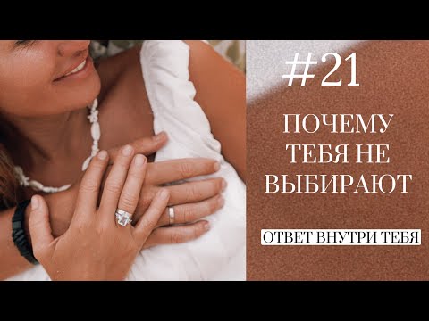 Видео: Почему тебя не выбирают? Горькая правда, которую сложно принять