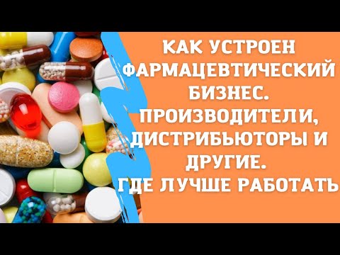 Видео: Как устроен фармацевтический бизнес. Типы компаний. Чем отличаются и где лучше работать.