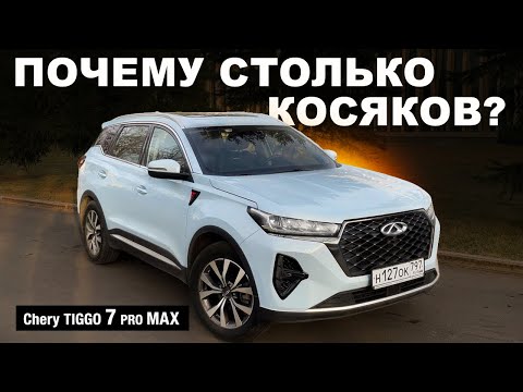 Видео: Chery Tiggo 7 Pro Max. ПОСМОТРИТЕ ПЕРЕД ПОКУПКОЙ