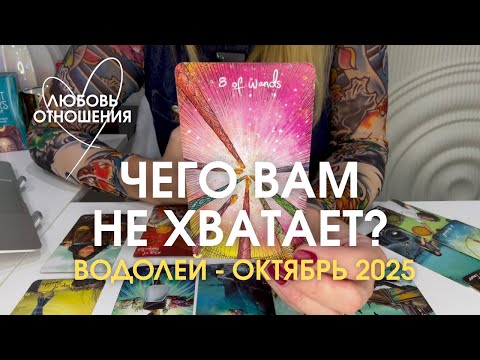 Видео: ВОДОЛЕЙ Любовь/Отношения : ЧЕГО ВАМ НЕ ХВАТАЕТ? | Октябрь 2025 таро прогноз