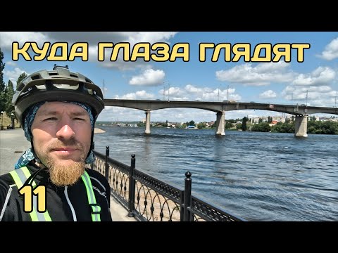Видео: Куда глаза глядят 11