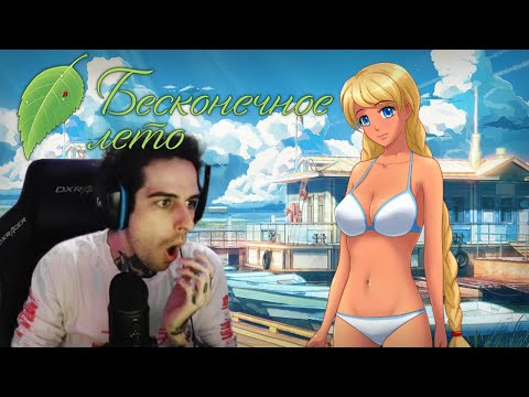 Видео: Empirrre играет в Бесконечное лето #2 | Empirrre Stream