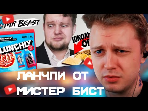 Видео: СТИНТ СМОТРИТ: Lunchly от MrBeast vs Школьный Обед - первый обзор Ланчли на русском языке