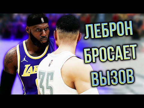 Видео: ЛЕБРОН БРОСИЛ МНЕ ВЫЗОВ!