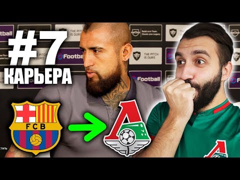 Видео: ЛОКОМОТИВ КУПИЛ ЗВЕЗДУ БАРСЕЛОНЫ! / s2e7