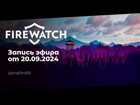 Видео: Атмосферная игра в Вайоминге | Firewatch