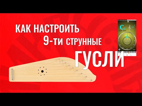 Видео: Как настроить гусли ? #гусли