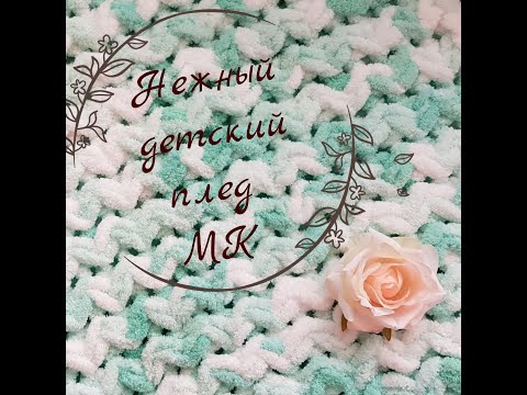 Видео: Нежный плед из Пуффи / Вяжем плед для малыша / Подробный мастер - класс