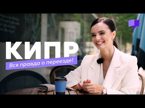 Видео: Переезд на Кипр: всё, что вы хотели знать!