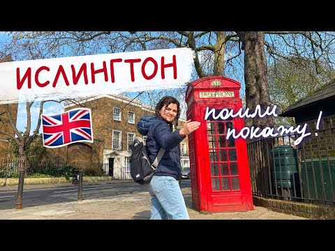 Видео: Ислингтон - типичный район Лондона