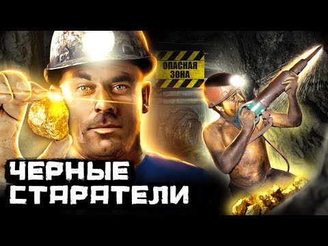 Видео: Самые опасные золотодобывающие шахты. Черные старатели и заброшенные шахты Забайкалья