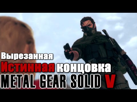 Видео: Настоящая концовка МГС5 | Вырезанный контент MGSV