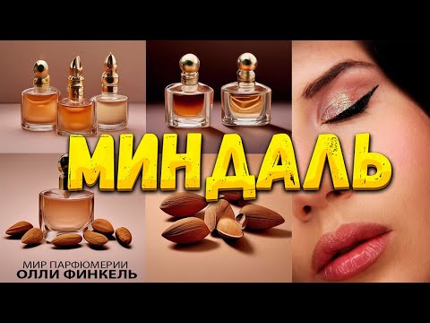 Видео: 🐿️МИНДАЛЬ🐿️ В ПАРФЮМЕРИИ | МИНДАЛЬНЫЕ АРОМАТЫ