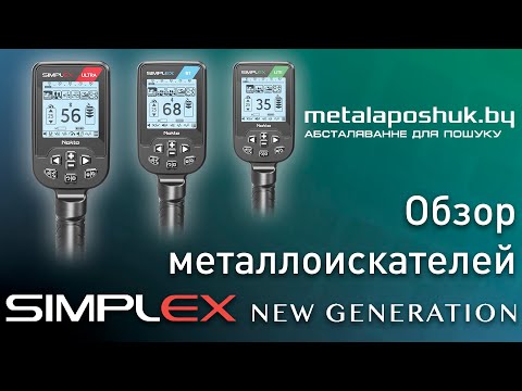 Видео: Первый взгляд - Nokta Simplex New Generation - Lite, BT, Ultra