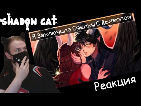 Видео: Я Заключила СДЕЛКУ с ДЬЯВОЛОМ! (1 Серия) / Руня / Реакция
