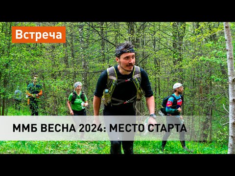 Видео: ММБ весна 2024: информация о гонке