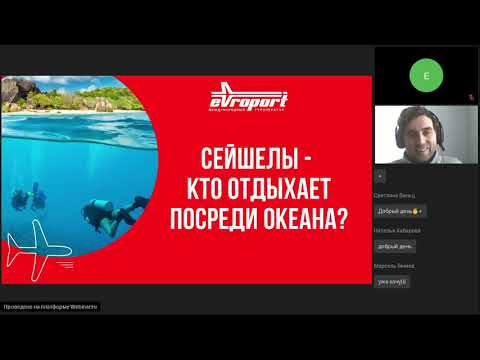 Видео: Вебинар "Сейшелы — кто отдыхает посреди океана"