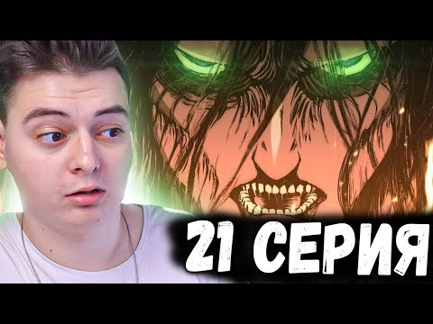Видео: Атака титанов 4 Сезон 21 Серия | Реакция на аниме | Attack on Titan