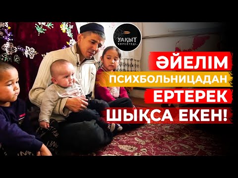 Видео: ОБАЛ, ӘЙЕЛІМ ПСИХБОЛЬНИЦАДА! | Ит Өмір!