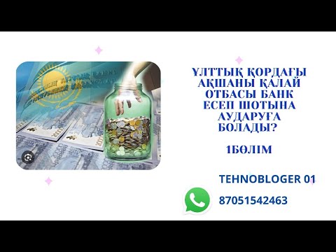 Видео: Ұлттық қордағы ақшаны шешу 1 бөлім