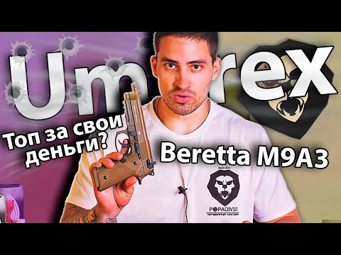 Видео: Umarex Beretta M9A3 (Blowback) видео обзор
