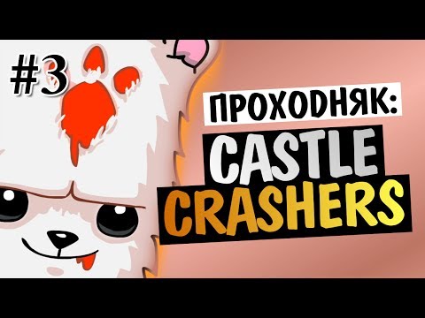 Видео: Castle Crashers - БИТВА С БОССОМ #3