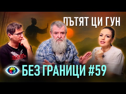 Видео: БЕЗ ГРАНИЦИ с Невена Цонева #59 / ПЪТЯТ ЦИ ГУН / ГОСТ ГЕОРГИ БРОНЗОВ - ЗИЕЗИ