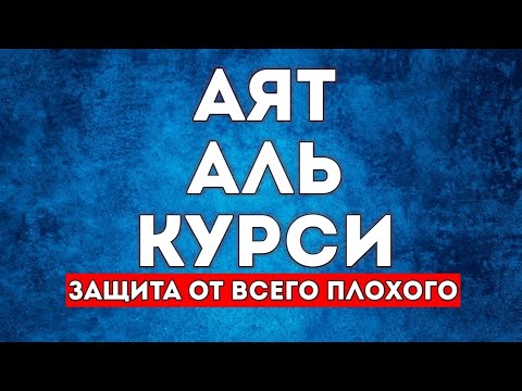 Видео: Аятулкурси защита от всего плохого, слушайте утром и вечером каждый день!