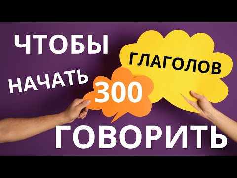 Видео: 300 ГЛАГОЛОВ ЧТОБЫ НАЧАТЬ ГОВОРИТЬ