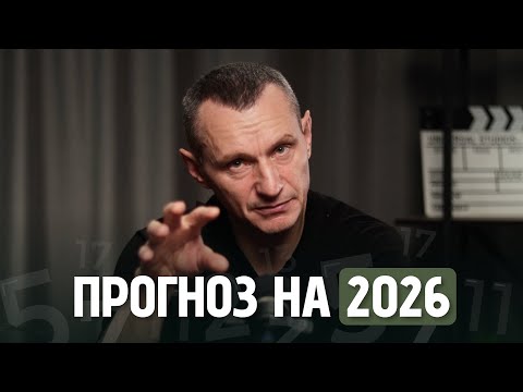 Видео: Прогноз На 2026 Год! Что Ждёт Каждого Из Нас? // Алексей Капустин