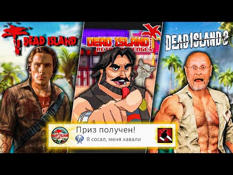 Видео: Я прошёл ВСЕ части DEAD ISLAND на 100% (почти)