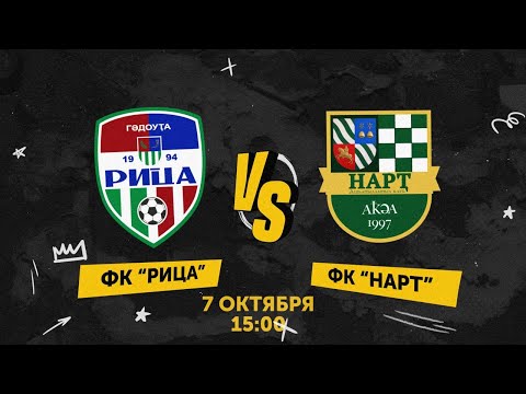 Видео: ФК "Рица" VS ФК "Нарт"